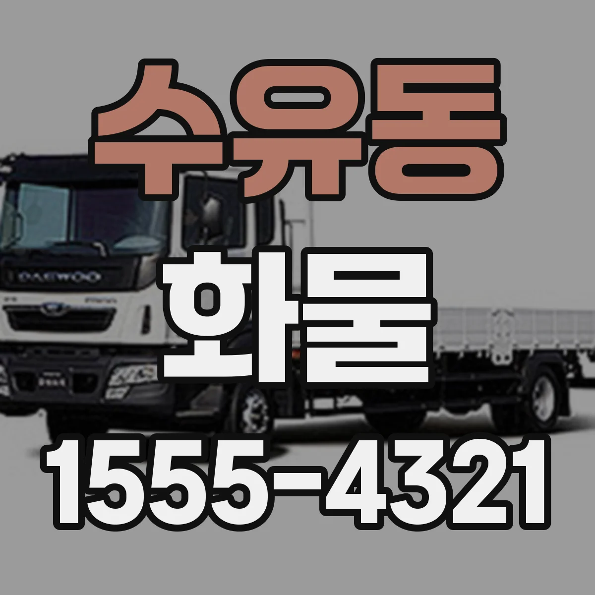 수유동 화물
