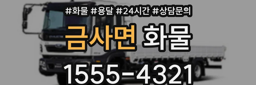 금사면 화물