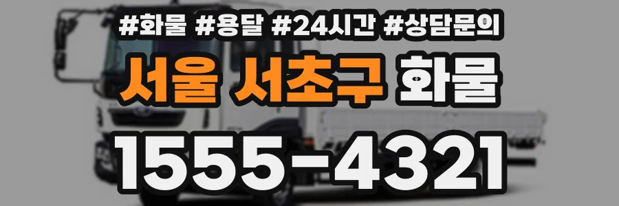서울 서초구 화물