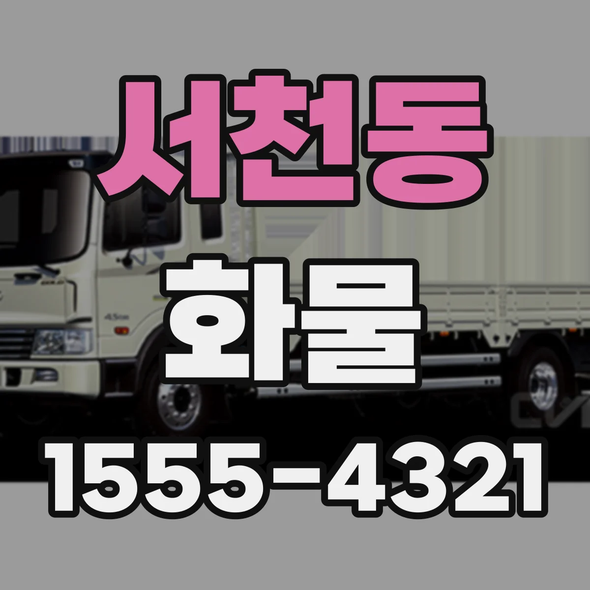 서천동 화물