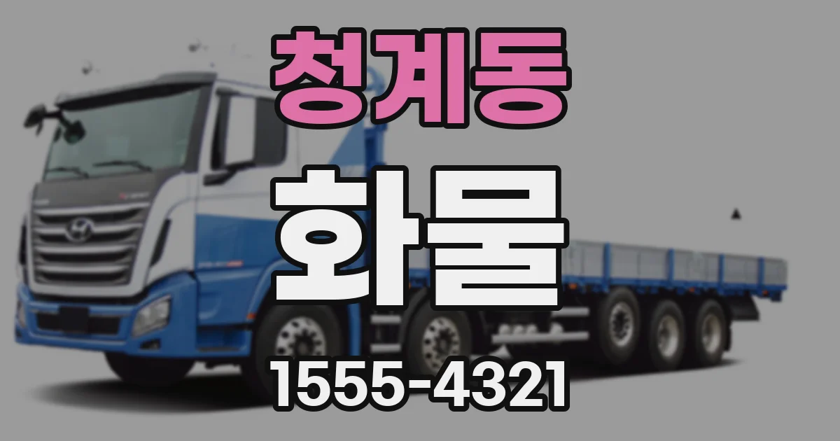 청계동 화물