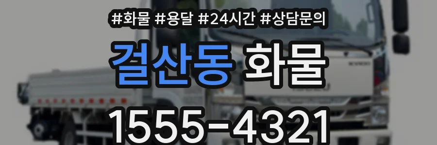걸산동 화물