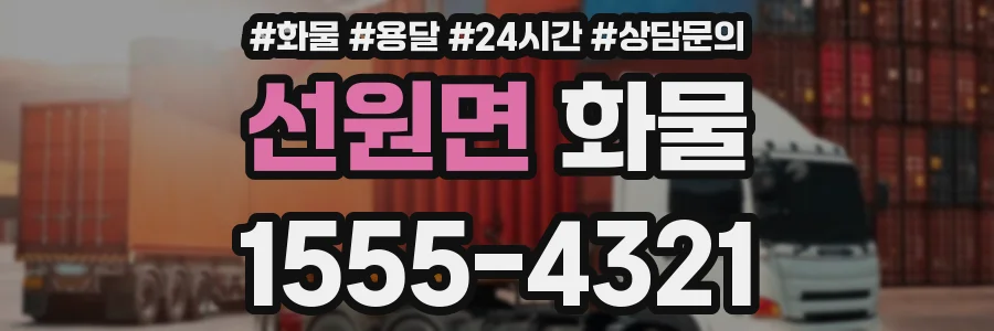 선원면 화물