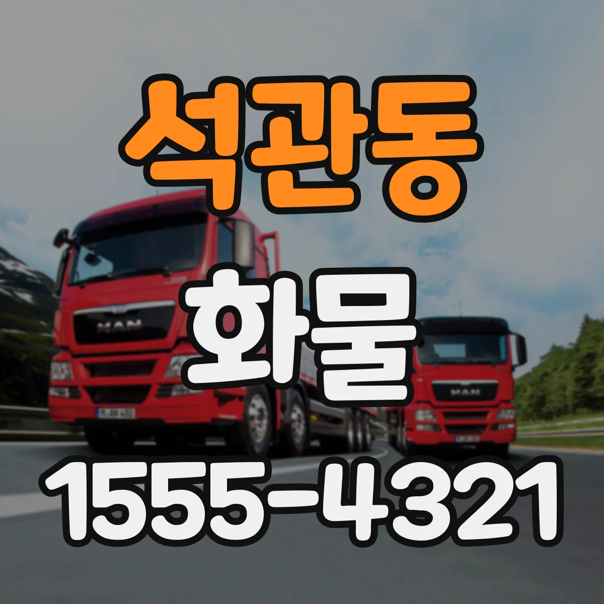 석관동 화물