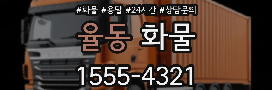 율동 화물