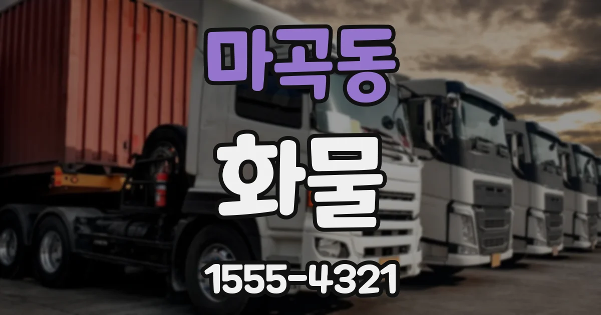 마곡동 화물