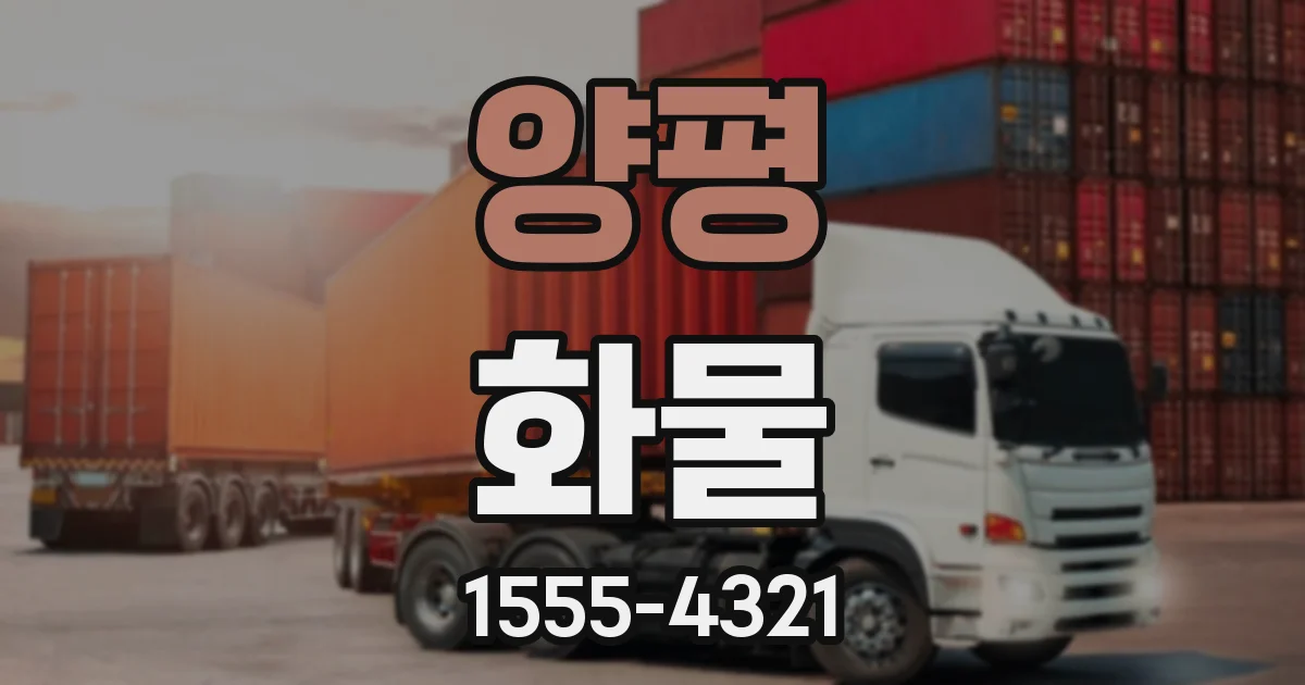 양평 화물