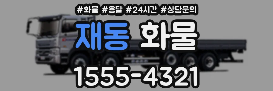 재동 화물