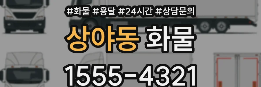 상야동 화물