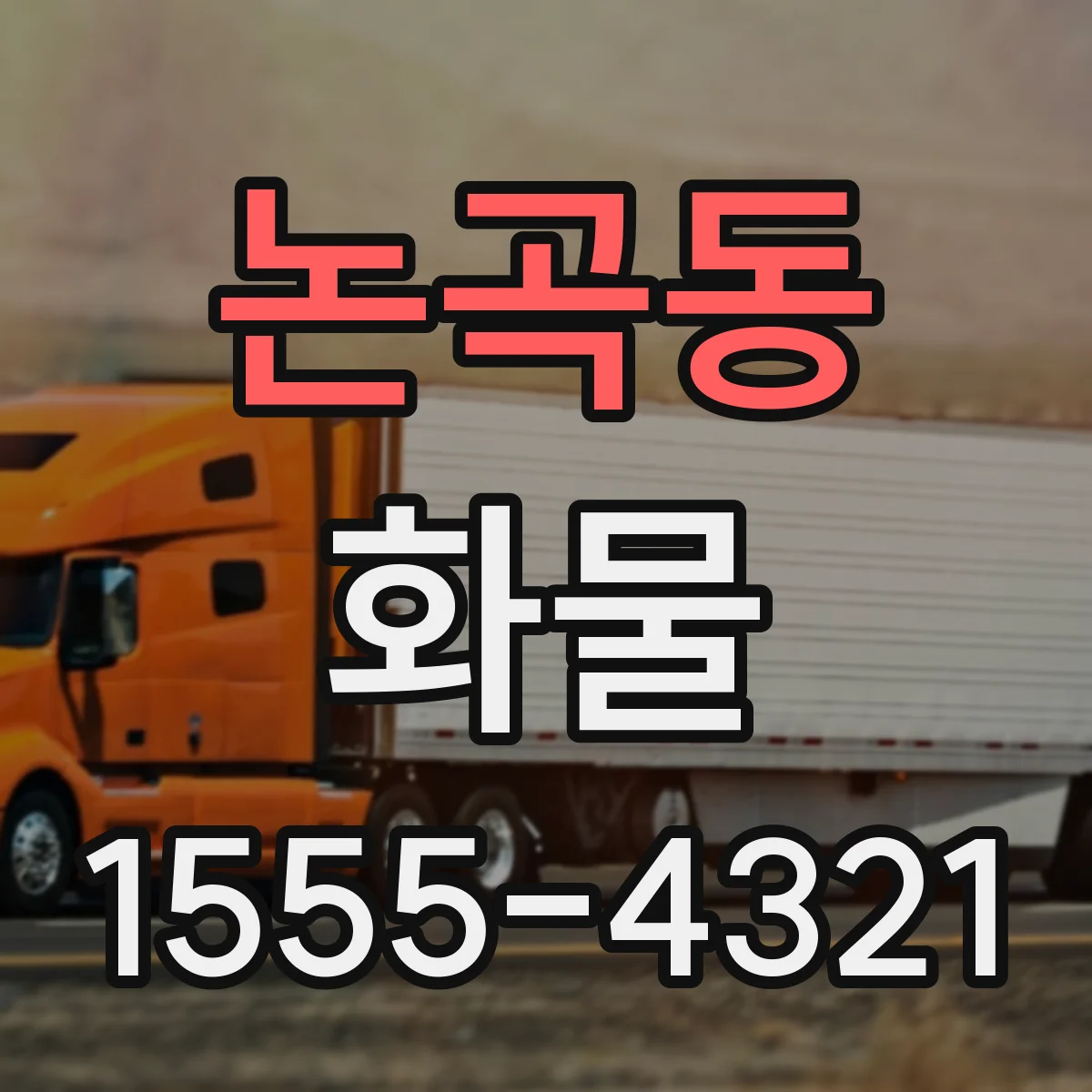 논곡동 화물