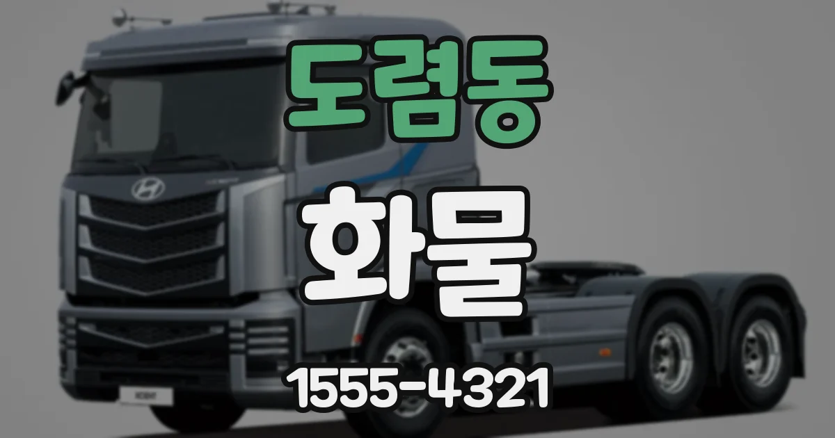 도렴동 화물