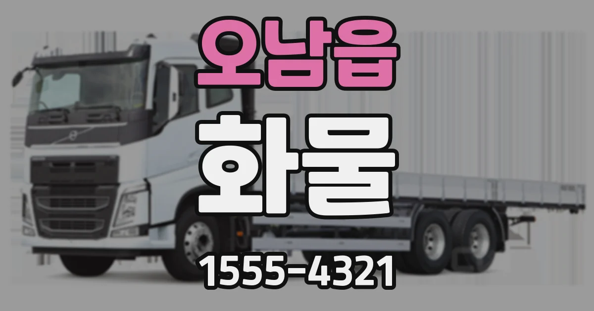 오남읍 화물