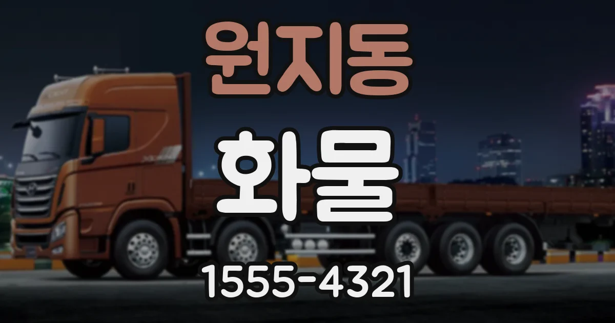 원지동 화물