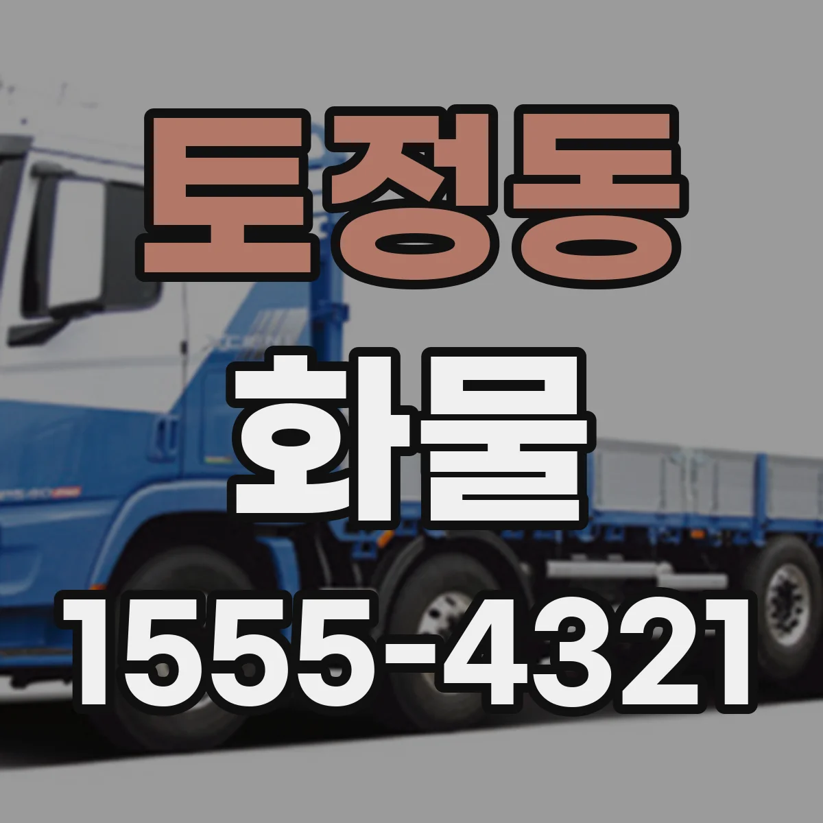 토정동 화물