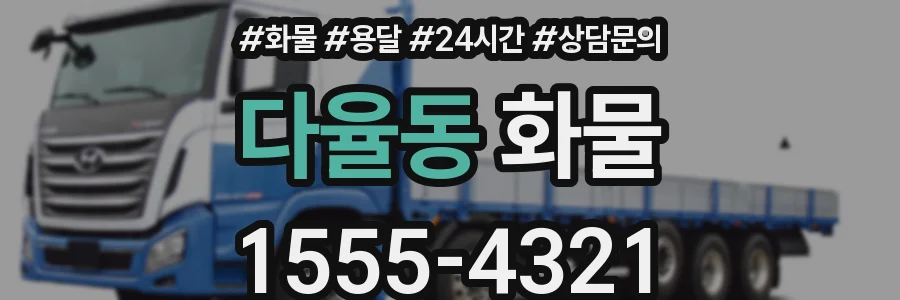 다율동 화물