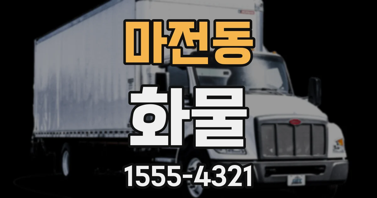 마전동 화물