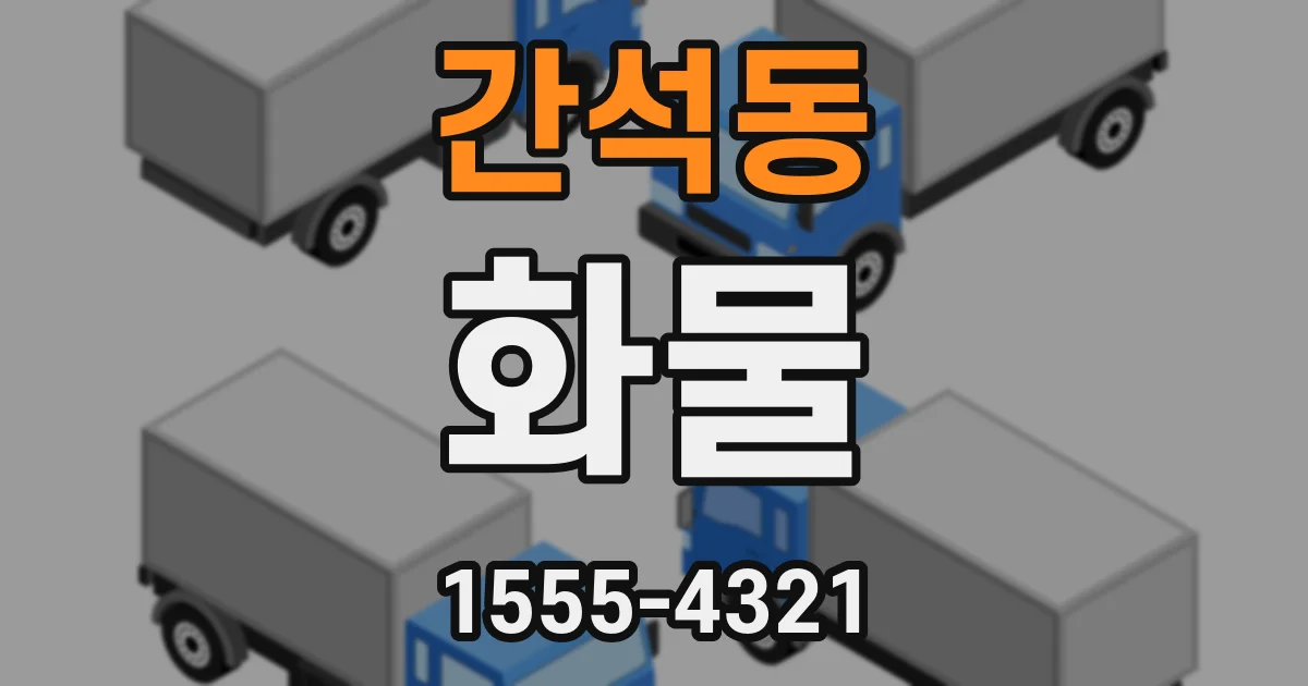 간석동 화물