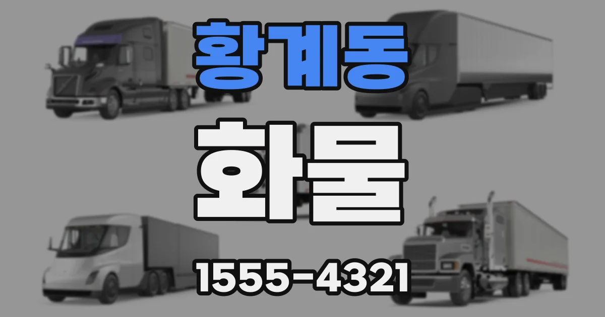 황계동 화물