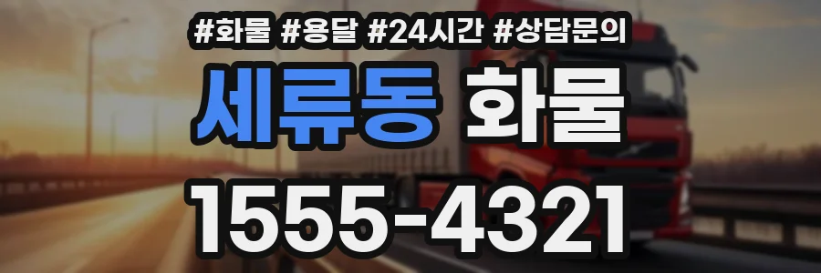 세류동 화물