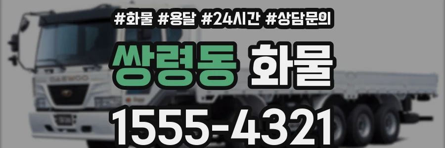 쌍령동 화물