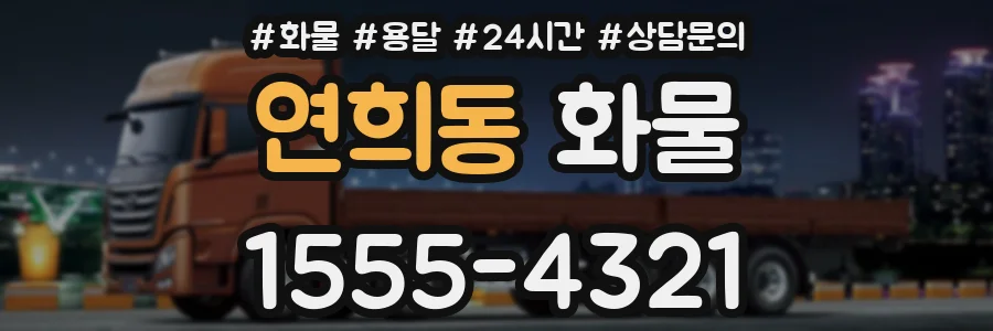 연희동 화물