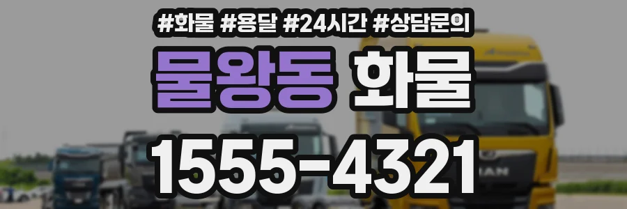물왕동 화물