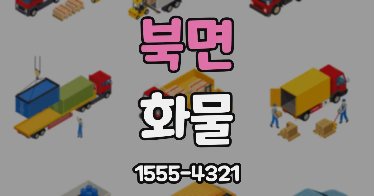 북면 화물
