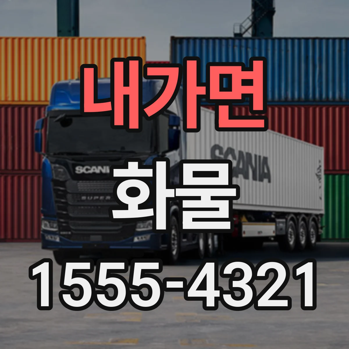 내가면 화물