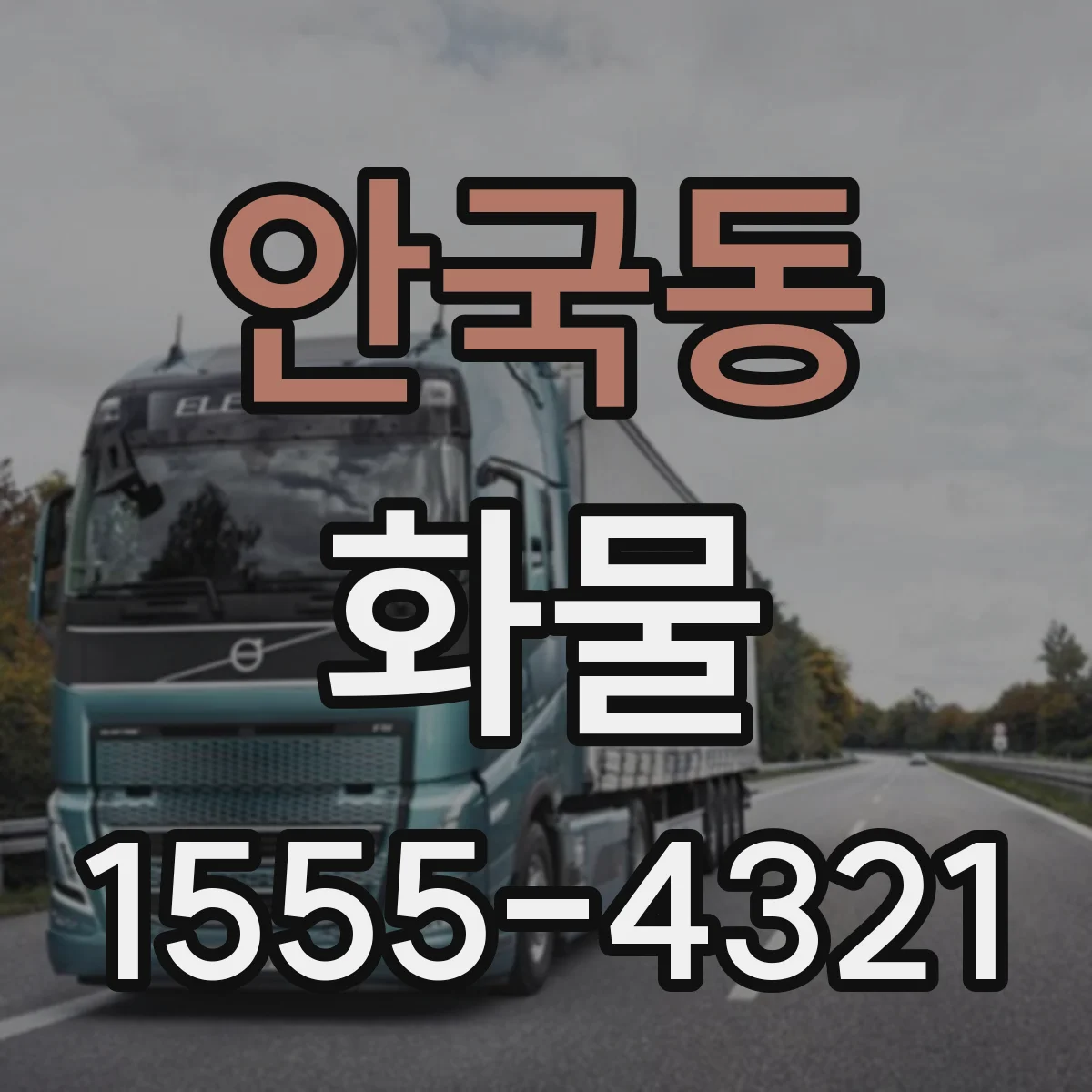 안국동 화물