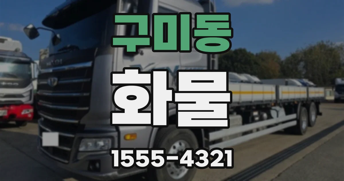 구미동 화물