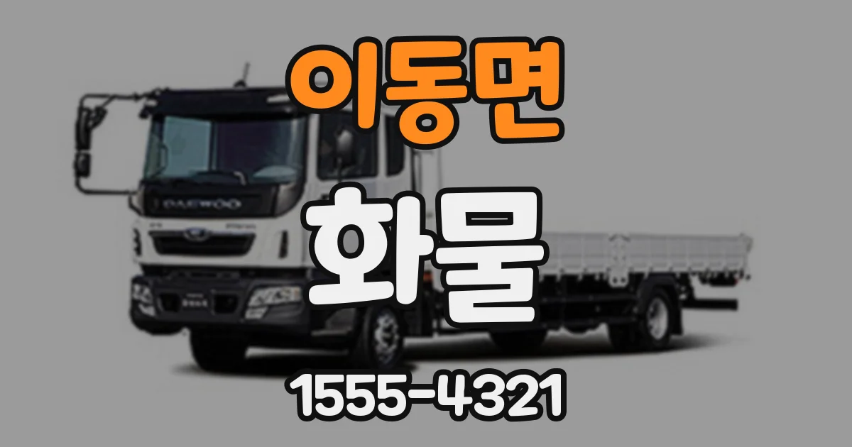 이동면 화물