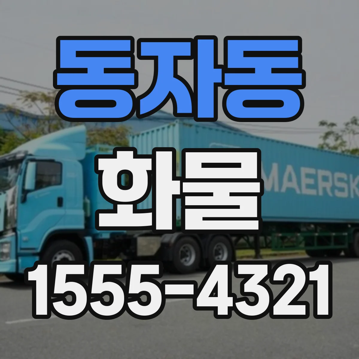 동자동 화물