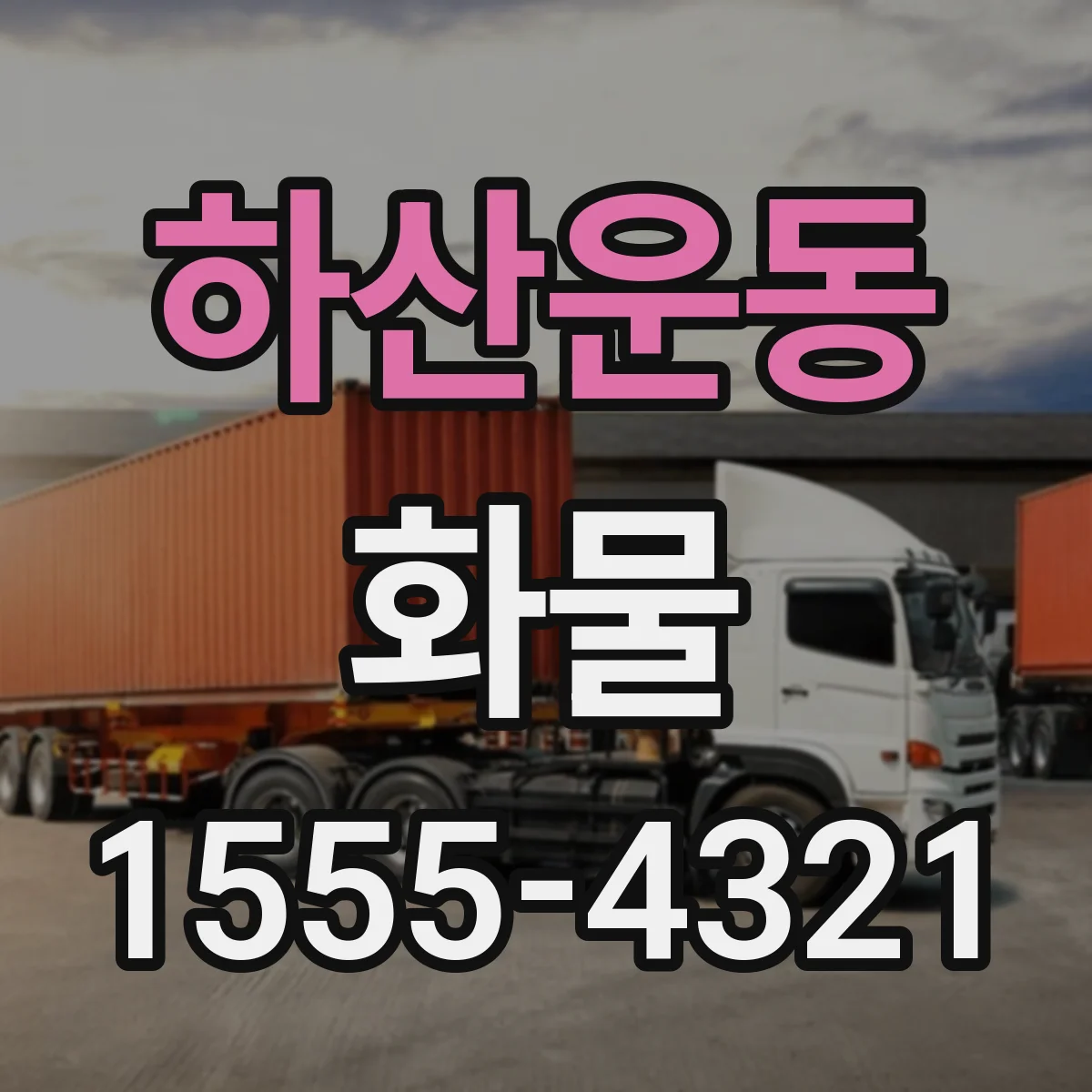 하산운동 화물