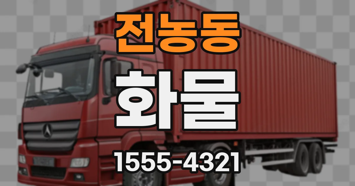 전농동 화물
