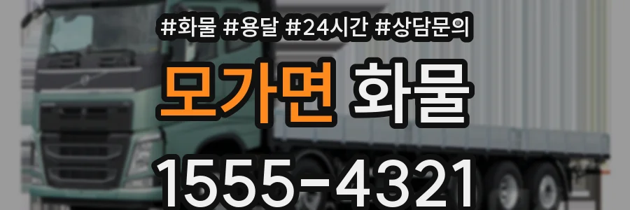 모가면 화물