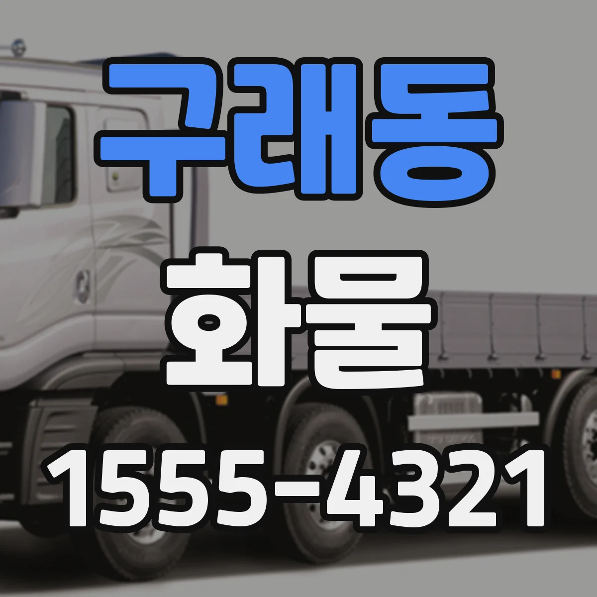 구래동 화물