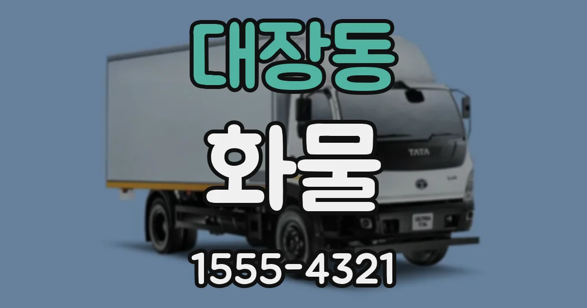 대장동 화물