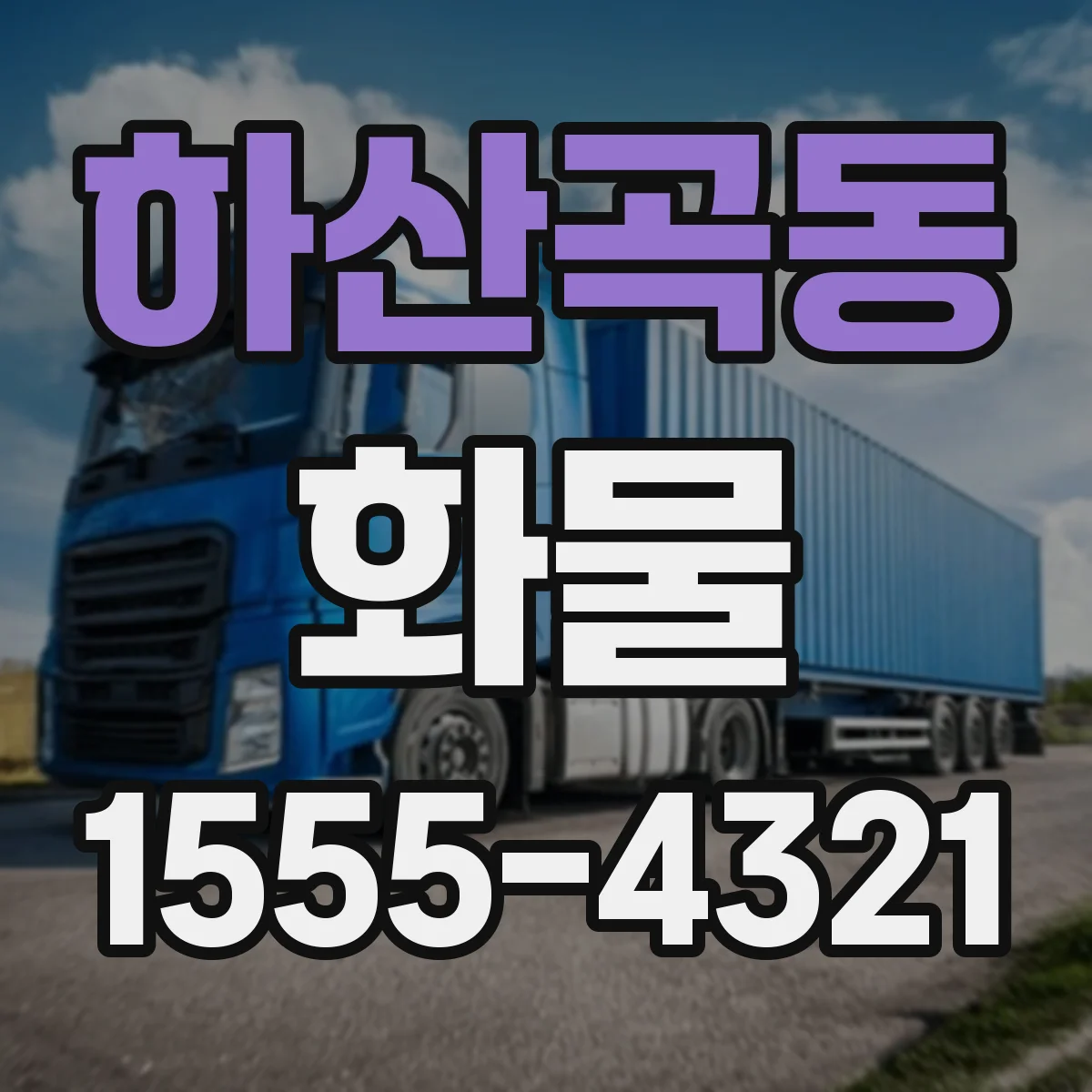 하산곡동 화물