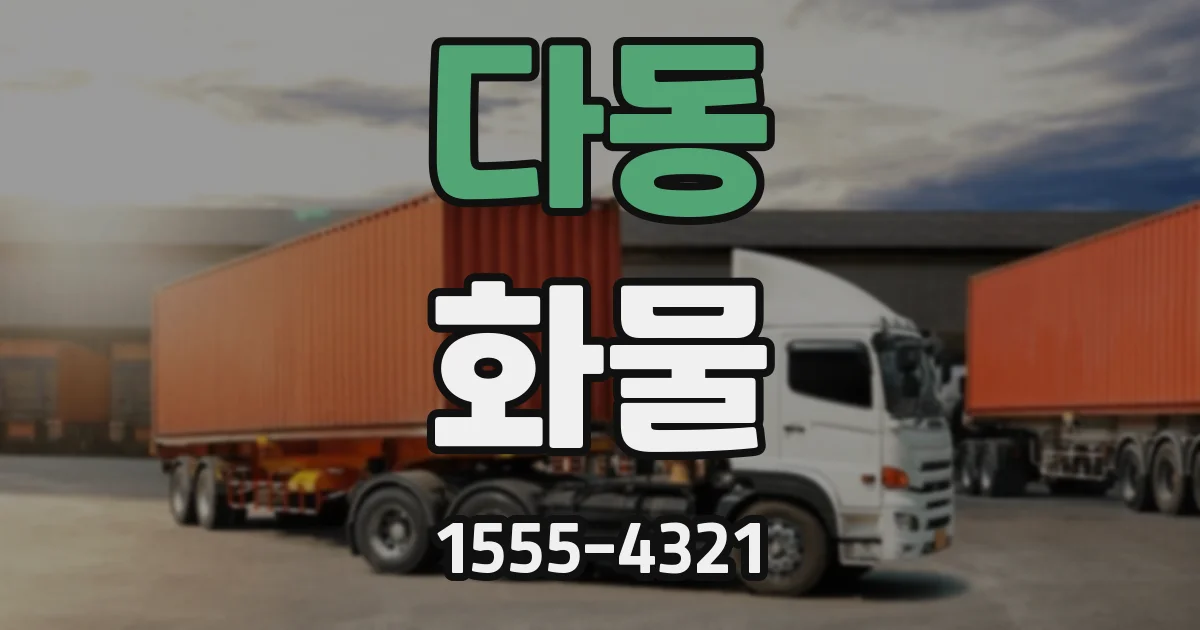 다동 화물