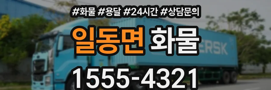 일동면 화물
