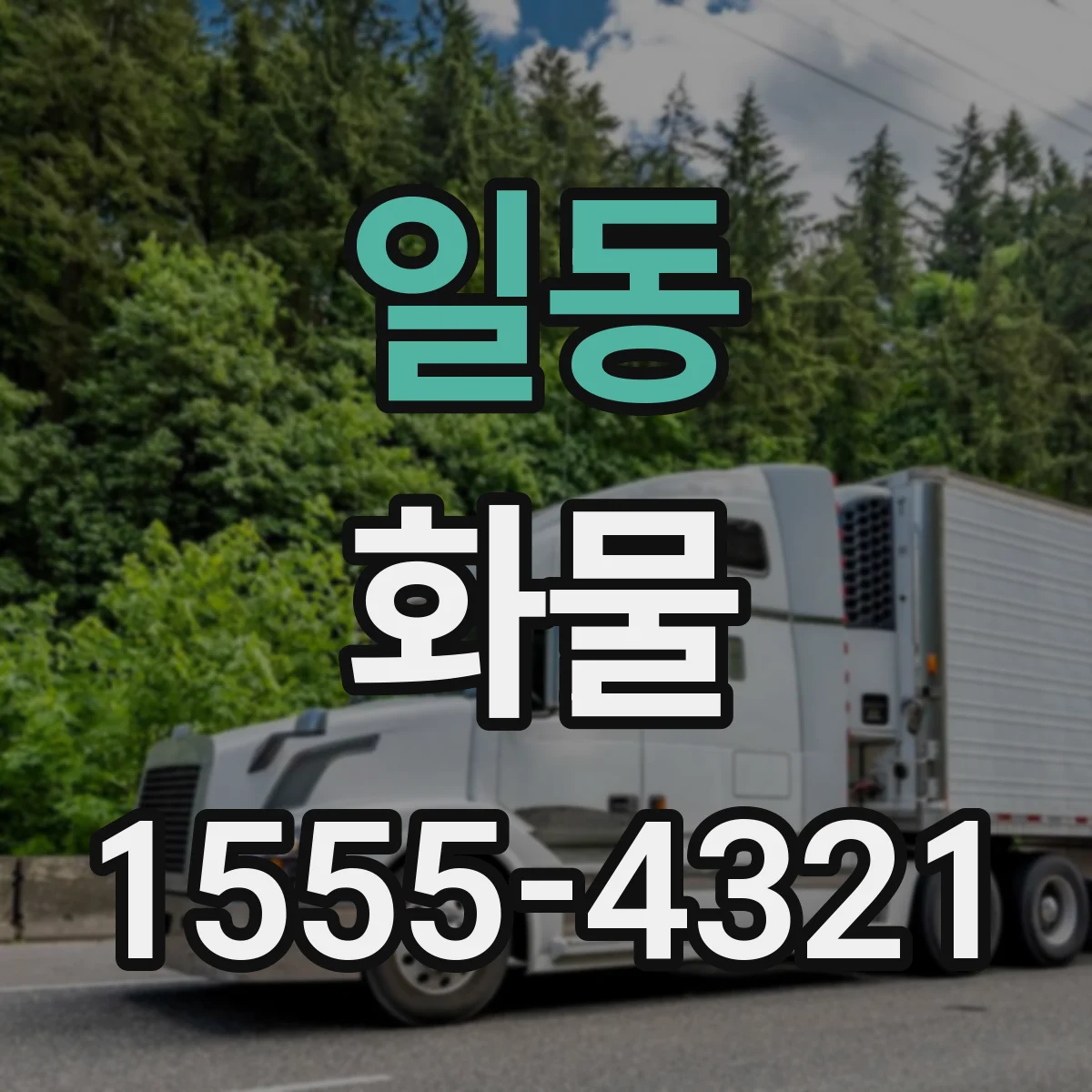 일동 화물
