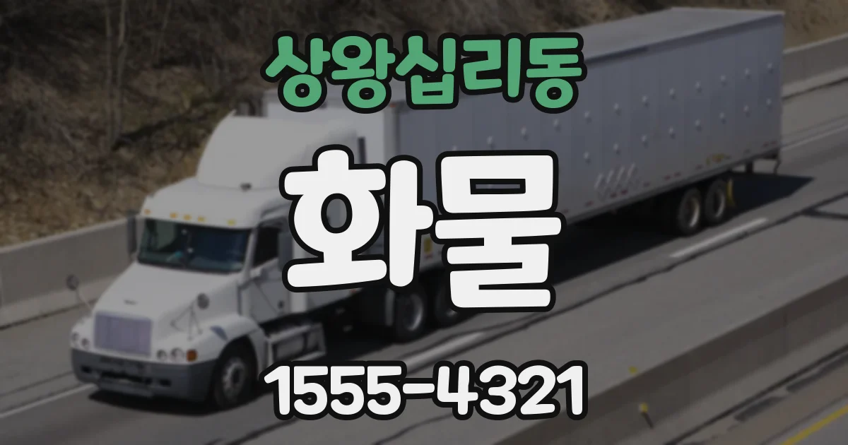 상왕십리동 화물