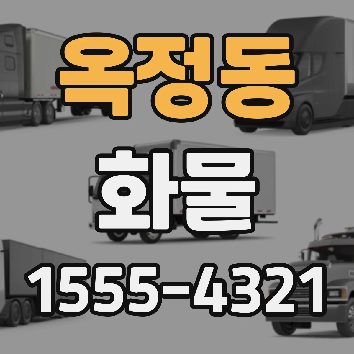 옥정동 화물