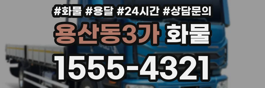 용산동3가 화물