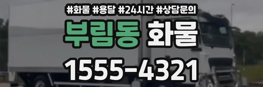 부림동 화물