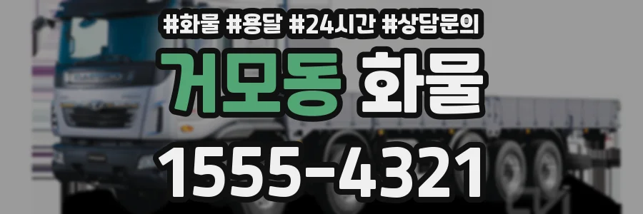 거모동 화물