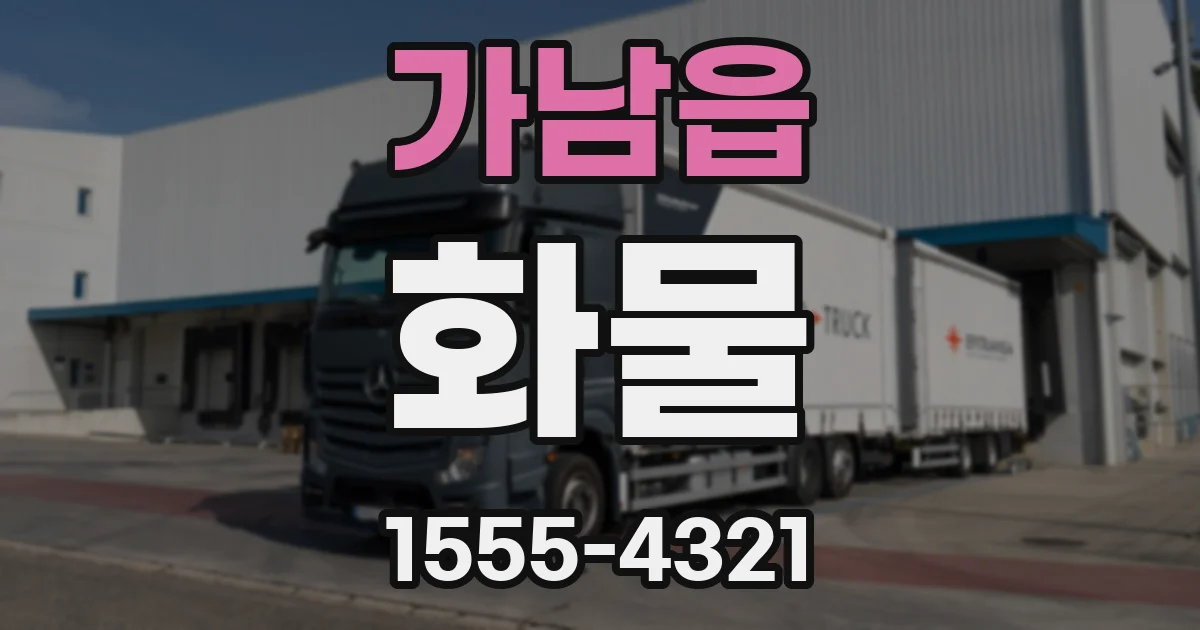 가남읍 화물