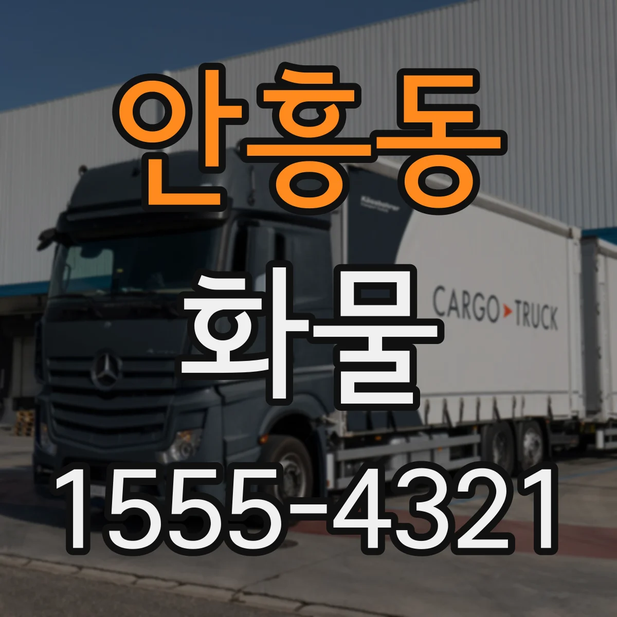 안흥동 화물
