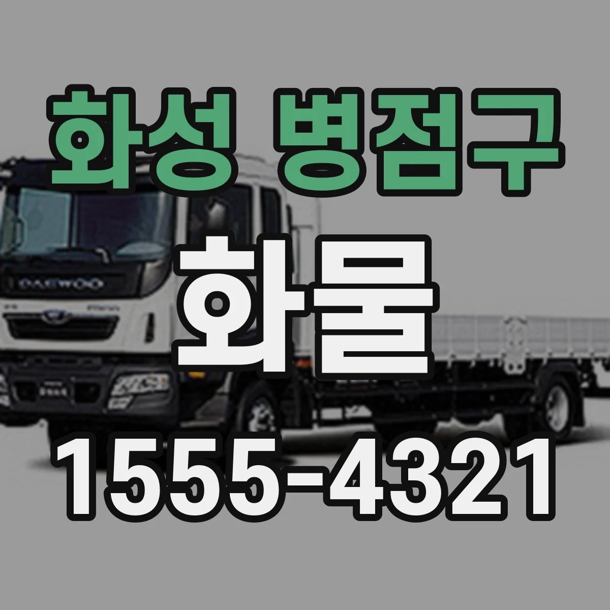 화성 병점구 화물