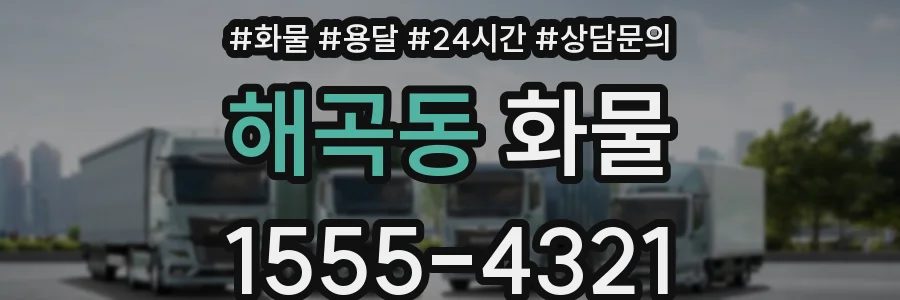 해곡동 화물